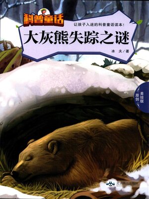 cover image of 大灰熊失踪之谜